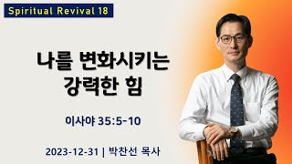 나를 변화시키는 강력한 힘ㅣ이사야 35:5-10ㅣ박찬선 목사ㅣ순복음안디옥교회 주일예배ㅣ2023-12-31