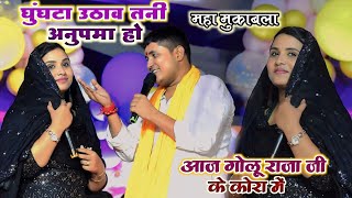 #video #गोलू_राजा और #अनुपमा_यादव का सुपरहिट मुकाबला स्टेज || घंघटा उठाव तनी अनुपमा हो ||