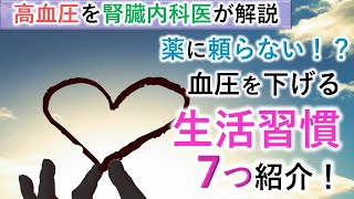 【腎臓内科医が解説】薬に頼らない血圧を下げる生活習慣7つ紹介！【今日からできる】【高血圧】