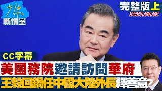 [SUB]美國務院邀請訪問華府 王毅回鍋任中國大陸外交部長釋善意? 少康戰情室 20230802