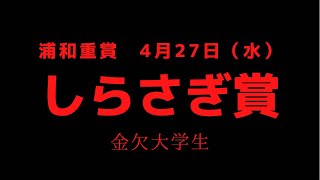 浦和重賞)しらさぎ賞予想してみた