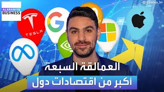 أكبر 7 شركات في أميركا أصبحت تعادل اقتصادات دول بحالها