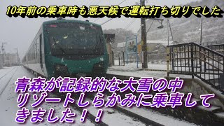 #95【乗り鉄】青森が記録的大雪の中、リゾートしらかみに乗車してきました！！（観光案内付き・チャプターあり）