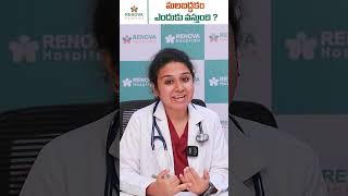 Causes of Constipation in Telugu || Renova Hospitals #shorts #doctor #telugushorts #constipation