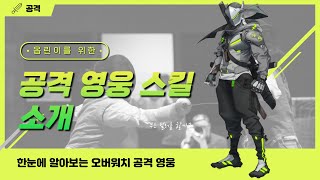 오버워치 영웅별 스킬 소개 (공격) [오버워치 2]