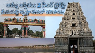 బీచుపల్లి, తెలంగాణ  ll Beechupalli  Telangana 2024 ll Krishna River ll