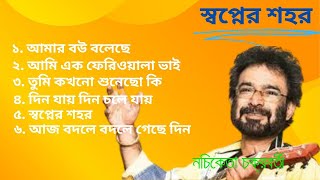 নচিকেতা চক্রবর্তীর - স্বপ্নের শহর || Nachiketa Chatterjee || Swapner-Shahar || Adhunik Bengali song