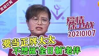 《爱情保卫战》20210107 六旬情侣闹分手 只因阿姨逼婚？