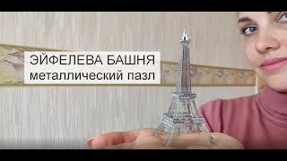 Металлический 3D пазл - ЭЙФЕЛЕВА БАШНЯ (инструкция по сборке) - 3d metal puzzle Eiffel Tower