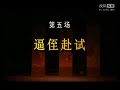 越剧：玉簪记（下） flv