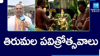 Tirumala Pavitrotsavam 2024: Tirumala priest About Pavithrotsavam Specialization | @SakshiTV