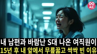 내 남편과 바람난 S대 나온 여직원이 15년 후 내 앞에서 무릎 꿇고 싹싹 빈 이유ㅣ오디오북