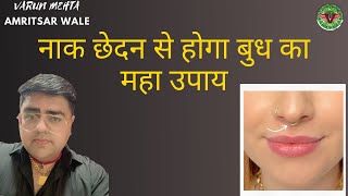 Nose Piercing strong REMEDY  नाक छेदन का महा उपाय करोड़पति बनाने वाला #budh