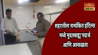 Nashik News शहरातील या नामांकित आठ हॉटेल्सला कारणे दाखवा नोटीस