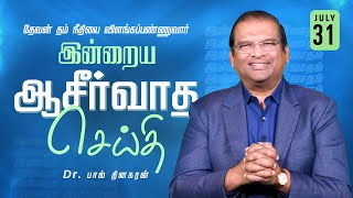 தேவன் தம் நீதியை விளங்கப்பண்ணுவார் | Dr. Paul Dhinakaran | Today's Blessing