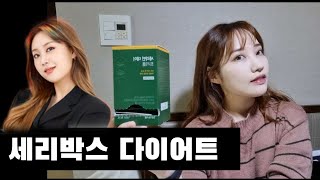 [ENG CC] 이영지님이 10kg 감량한 세리박스 다이어트 리뷰 (내돈내산, 광고x, 3주 복용 후기, 세리번 데이 트리플)