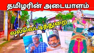 வல்வெட்டித்துறை வல்வை மண்ணில் மிகப்பிரமாண்ட திருவிழாவிற்கு தயாரான வேளையில் Part 01 | Valvettithurai