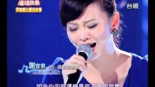 20101218 超級偶像 16.謝宜君:半包菸