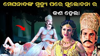 ମେଘନାଦଙ୍କ ଏହି ସତ୍ୟ ଯାହା ଜଗତରୁ ଲୁଚି ରହିଥିଲା !! Real Story Of Ramayan In meghanaad