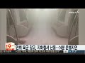 만취 육군 장교 지하철서 난동…14분간 운행 지연 연합뉴스tv yonhapnewstv