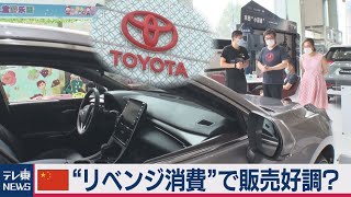 中国新車販売好調の背景に“リベンジ消費”？（2020年8月11日）