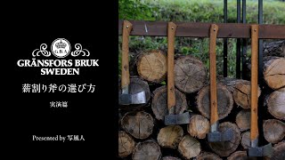 グレンスフォシュ 薪割り斧の選び方 実演篇｜解説付き実演で利用シーン事に使うべき斧が分かる｜Gransfors bruk｜ファイヤーサイド