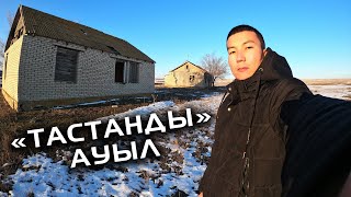 Бұл ауылда тек бір отбасы тұрады. Қалған үйлер бос. Тастанды ауыл.