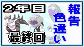 【めざせガラル色図鑑完成】色違い報告　最終回【2年目】【ポケモン剣盾】