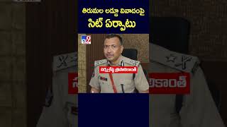 తిరుమల లడ్డూ వివాదంపై సిట్ ఏర్పాటు | Tirumala Laddu Row - TV9