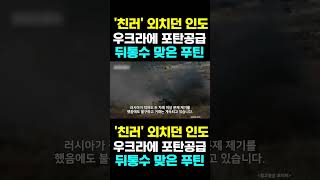 [한국농수산TV] '친러' 외치던 인도, 우크라에 포탄공급...뒤통수 맞은 푸틴