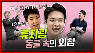 [언더퀴즈]ep.29 '동굴 보이스 류지광!!!' 여심을 녹이는  촉촉한 버터느낌 충만~~~ 정동원과의 삼촌? 형?  논란 언더퀴즈에서 최종 종결!!!!