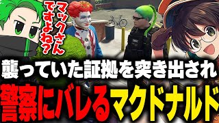 連日襲っていた証拠を出されバレてしまうが警察にある事を訴えるマクドナルド【ライト GBC ストグラ 切り抜き】