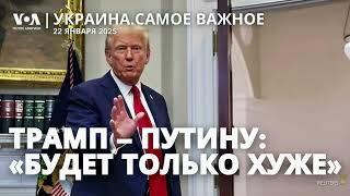 Трамп предостерегает Путина. Зеленский ищет гарантии и миротворцев