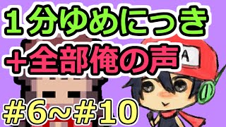 １分ゆめにっき　BGM+SE全部俺の声　第6回～第10回まとめ