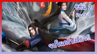 [สปอยอนิเมะ] จุดสูงสุดของศิลปะการต่อสู้ที่แท้จริง ซีซั่น2 Part1 EP.1-40 จบในคริปเดียว!!!