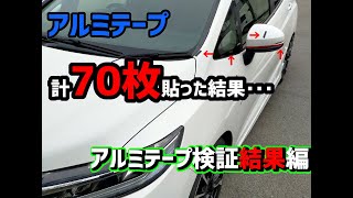 【シャトルハイブリッド】巷で噂のアルミテープチューンを実証してみました 実験編【オカルトチューン？？】