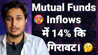 Mutual Funds Inflows में 14% कि गिरावट।