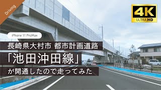 4K車載動画｜#1 長崎県大村市 都市計画道路「池田沖田線」が開通したので走ってみた｜iPhone 11 ProMax