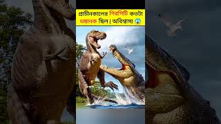 এখনকার গিরগিটি 🆚 প্রাচীনকালের গিরগিটি 🦎😱 #shorts #bengalifacts #factshorts