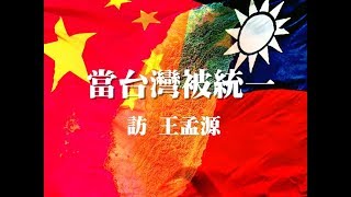 090617 訪 王孟源：當台灣被統一（50%版）