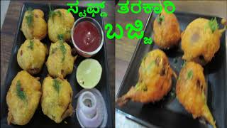 ಸ್ಟಫ್ಡ್  ತರಕಾರಿ ಬಜ್ಜಿ |  Stuffed Vegetable Bajji in kannada | ಬಾಳೆಕಾಯಿ ಬಜ್ಜಿ | ಬದನೆಕಾಯಿ ಬಜ್ಜಿ