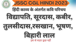 JSSC CGL HINDI हिंदी काव्य के अंतर्गत कवि परिचय विद्यापति, सूरदास, कबीर, तुलसीदास,रसखान, भूषण, बिहार