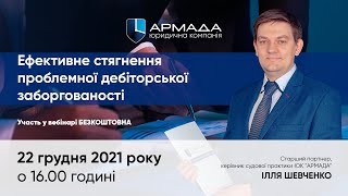 ЮК «АРМАДА» - Ефективне стягнення проблемної дебіторської заборгованості