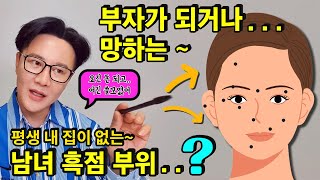 💵벼락 부자가 되거나~쫄딱 망하는 남녀 흑점~❓만나서도 안되고,꼭 빼세요