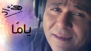 Mohamed Fouad - Yamma (Official Audio) l محمد فؤاد - ياما
