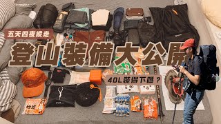 【沙拉爬山】再生山上能高安東軍縱走｜五天四夜的裝備｜40L裝得下嗎？｜輕量化的快樂｜帶了什麼沒用到的東西？｜Hanchor Tufa 40L