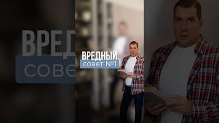 Вредный совет № 1 по воспитанию вашего ребенка.