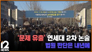 '문제 유출' 연세대 2차 논술…법원 판단은 내년에 / EBS뉴스 2024. 12. 09