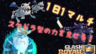 【1マルチ】トリトン入りゴーレムvsペッカ攻城ゴーストスケドラ【クラロワ】