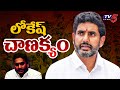 Special Story On Minister Nara Lokesh Strategy On Three Chairman Posts | TV5 News